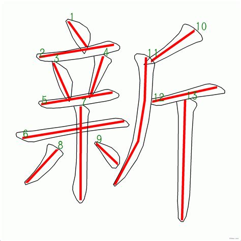 筆畫13的字